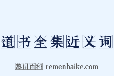 道书全集近义词是什么意思的图片